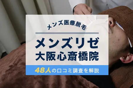 メンズリゼ大阪心斎橋院の評判を48人の口コミから調査