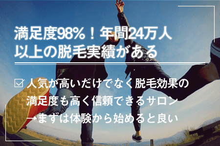 満足度98%！年間24万人以上の脱毛実績がある