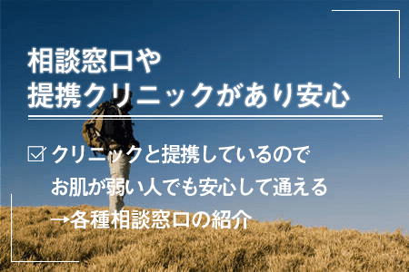 相談窓口や提携クリニックがあり安心