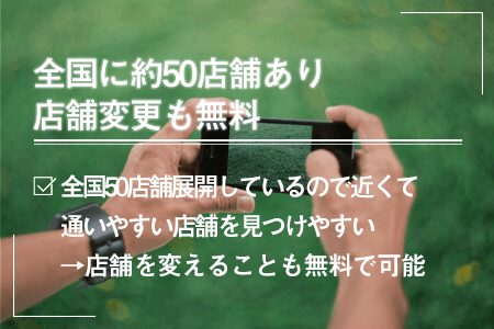 全国に約50店舗あり店舗変更も無料