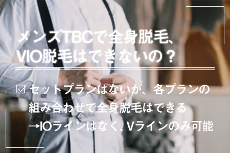 メンズTBCで全身脱毛、VIO脱毛はできないの？