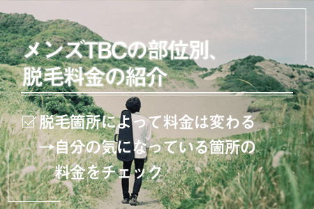 メンズTBCの部位別、脱毛料金の紹介