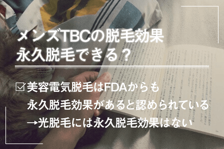 メンズTBCの脱毛効果｜永久脱毛できる？