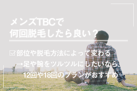 メンズTBCで何回脱毛したら良い？脱毛回数と効果の関係