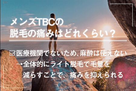 メンズTBCの脱毛の痛みは？