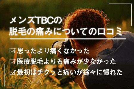 メンズTBCの脱毛の痛みについての口コミ