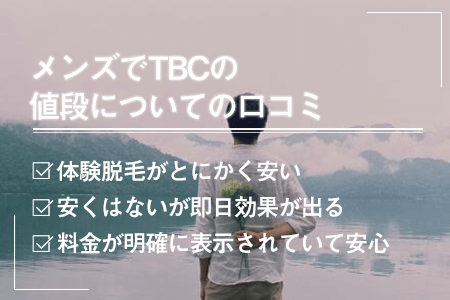 メンズTBCの値段についての口コミ