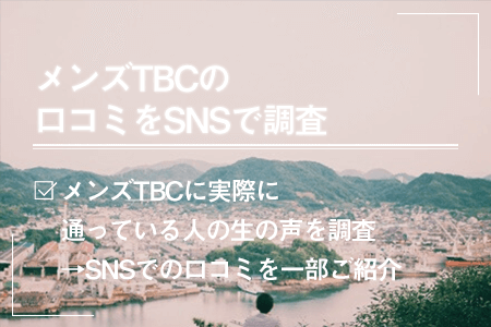 メンズTBCの口コミをSNSで調査