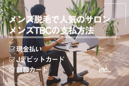 メンズTBCの支払方法