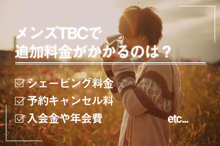 メンズTBCの追加料金