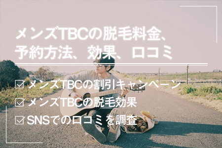 メンズTBCの脱毛料金、予約方法、効果、口コミを紹介｜ヒゲ脱毛はいくらかかる？