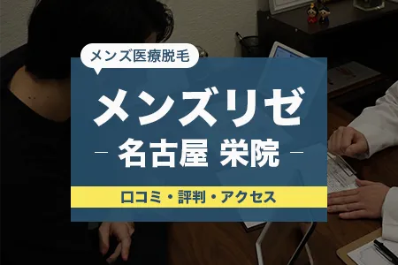 メンズリゼ名古屋栄院の口コミ｜スタッフの対応・脱毛効果・痛み・初回カウンセリングの対応・予約の取りやすさ