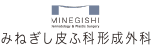 みねぎし皮ふ科形成外科