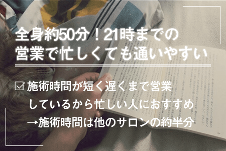 全身約50分！21時までの営業で忙しくても通いやすい