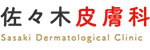 佐々木皮膚科