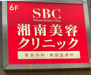 湘南美容クリニック