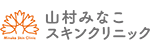 山村みなこスキンクリニック