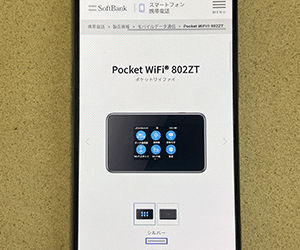 ソフトバンクのPocket WiFi